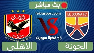 بث مباشر الاهلى والجونة