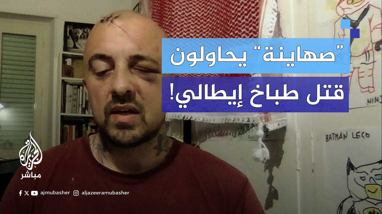 طباخ إيطالي يكشف تفاصيل محاولة قــ.ـتــ.ـله على يد "صهاينة" بسبب دعمه لغزة