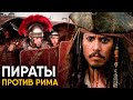 Киликийские Пираты - их боялся даже Древний Рим.