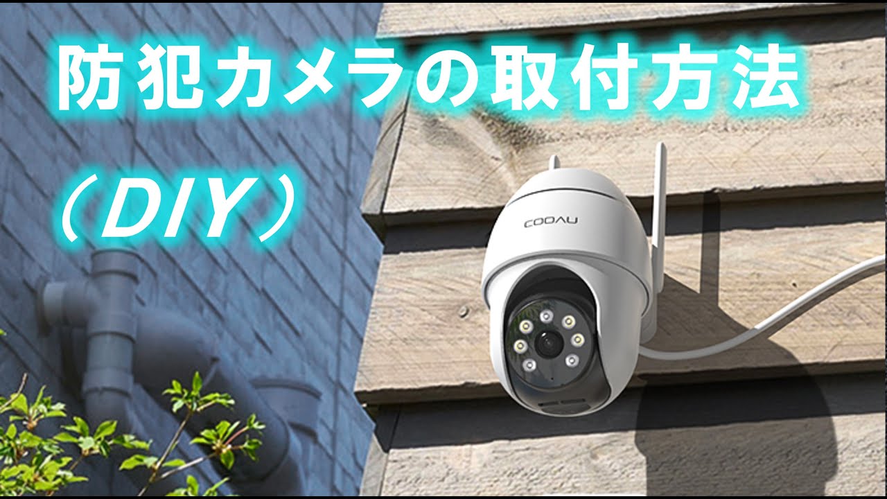 防犯カメラの取付方法 ※自分でDIYで設置 - YouTube