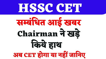 चेयरमैन ने खड़े किये हाथ |HSSC CET system Fail | अब CET होगा या नहीं