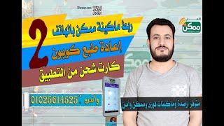 الأهلى ممكن للدفع الإلكترونى | 2 خدمات ممكن | ربط الماكينة بالموبايل | إعادة طباعة كوبون