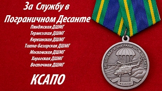 За Службу в Пограничном Десанте. КСАПО. За Службу в Пограничном Десанте. КСАПО.