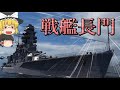 【WoWs/長門】戦時中、最も親しまれた戦艦は大和…ではないらしい【飛龍好きの大海戦:ゆっくり実況 】Part44