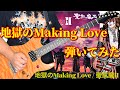 【聖飢魔II】地獄のMaking Love を弾いてみた【スティーブン少佐】