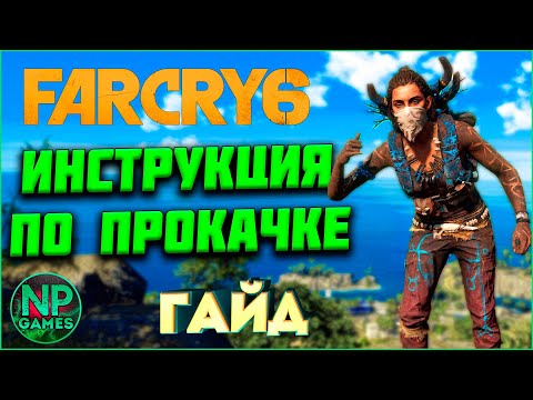 [ГАЙД] FAR CRY 6 Советы новичкам, по прокачка, оружие, броня, ресурсы, строительство, супремо, танки