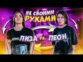 Не своими РУКАМИ ЛИЗА НАЙС vs Леон💖Liza Nice