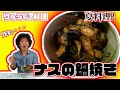 【庄内郷土料理】夏に食べたい！鍋で作るナス料理！「ナスの鍋焼き」作ってみた！！【りゅうじの料理】