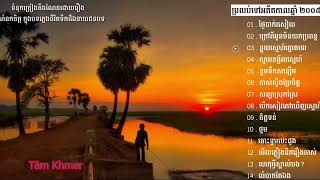 Nhạc Khmer PREA SOVATH (ពរប សវតថ) Hay nhất song collection c2