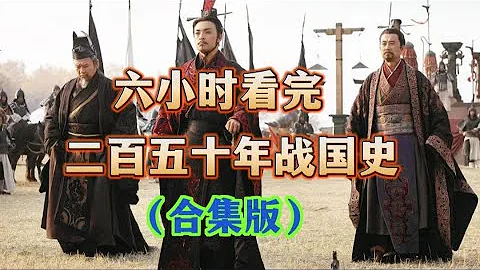 一次看完，二百五十年战国史 - 天天要闻