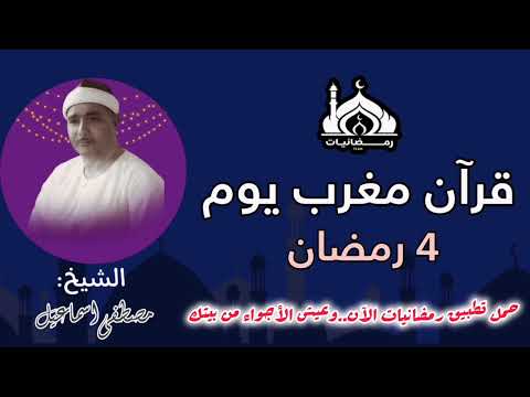 قرآن مغرب 4 رمضان 2025م 1446 هـ للشيخ مصطفى إسماعيل