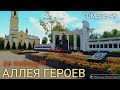 Аллея Героев. За ПОБЕДУ!