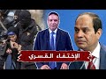 في اليوم العالمي للإختفاء القسري أحمد العربي يطالب بالكشف عن أماكن المختفين قسري ا في مصر 