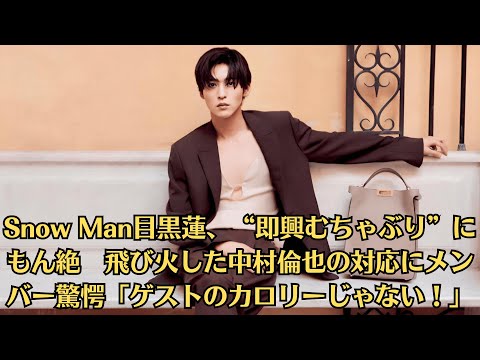 Snow Man目黒蓮、“即興むちゃぶり”にもん絶　飛び火した中村倫也の対応にメンバー驚愕「ゲストのカロリーじゃない！」