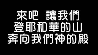 Video thumbnail of "來登耶和華的山"