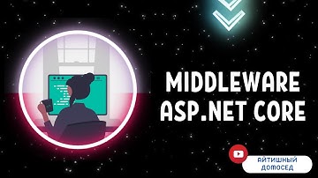 РАЗБОР MIDDLEWARE ПРОСТЫМИ СЛОВАМИ. ДЛЯ ЧЕГО ОН НУЖЕН?