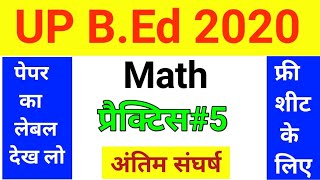 UP B.Ed Math Practice Set 5 | UP B.Ed Entrance Exam Math 2020