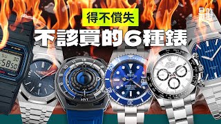 6隻有錢都不該買的手錶🔥公佈15份勞力士帝舵等錶展紀念品得獎方式