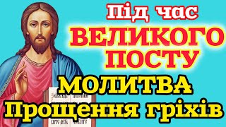 🗝️МОЛИТВА ПРОЩЕННЯ ГРІХІВ ПІД ЧАС ВЕЛИКОГО ПОСТУ УКРАЇНСЬКОЮ МОВОЮ.