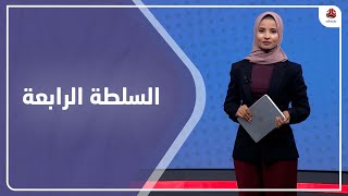 السلطة الرابعة | 09 - 09 - 2021 | تقديم صفاء عبدالعزيز | يمن شباب