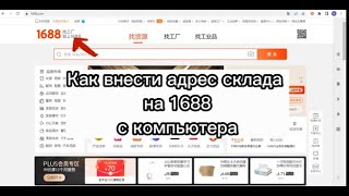 Как внести адрес на 1688 с компьютера