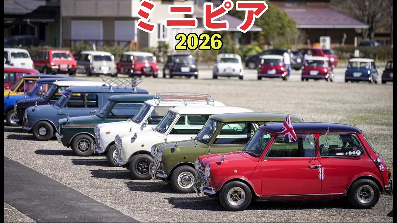 クラシックミニ】ミニピア2026❗️ミニ乗りで「知らない」はありえない