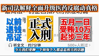 【重磅】医药反腐升级！最高法新规：医生收回扣10万起步入刑，药企“切割大法”失灵。#大熱門 #中國醫 #doctor 