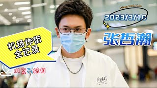 Download Lagu 【超长记录20230310張哲瀚✈️｜全方位感受人海的温度】让杭州机场蓬荜生辉的巨星🌟 MP3