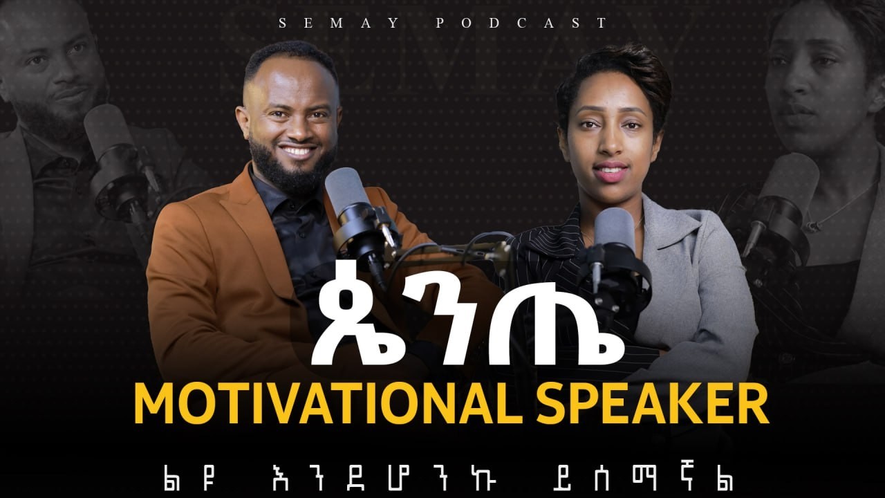 ልዩ እንደሆንኩ ይሰማኛል#ChristianTube #Semaytube #semaypodcast #podcast #movie #podcast