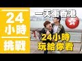 【瘋狂24小時挑戰賽#8】一天來回衝香港！男人的任性玩法！(蔡阿嘎X馬叔叔)