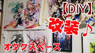 【DIY】ピクチャーレールで趣味のスペースを！【エウレカ】