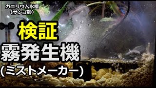 検証 霧発生機 ミストメーカー Youtube 検証 霧発生機 ミストメーカー Youtube