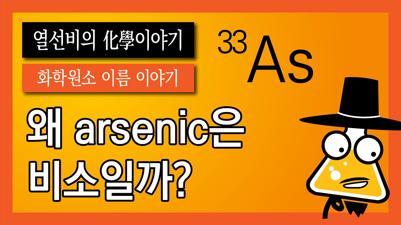 [화학 원소 이름 이야기] 033. 비소 (Arsenic) - YouTube