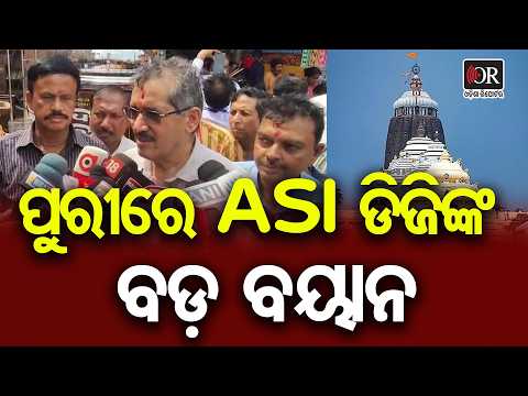 ଶ୍ରୀମନ୍ଦିରରେ ASI ଡିଜି, ଗର୍ଭଗୃହର ଆଇରନ୍ ବିମ୍ ହେବ ଯାଞ୍ଚ! | Odisha Reporter