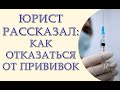 Юрист рассказал: как отказаться от прививок. Новый карантин от Кабмина