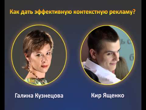 Как эффективно давать контекстную рекламу?