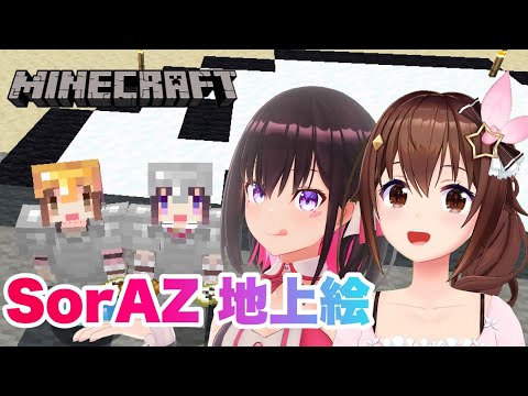 【Minecraft】あずきちと地上絵つくるんだーい！！【#ときのそら生放送】