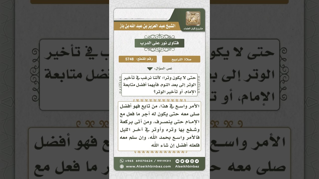 5748 - فضل الصلاة مع الإمام حتى ينصرف من صلاة التراويح - نور على الدرب
