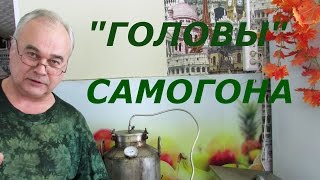 видео: Что делать с головами самогона / Самогоноварение / Самогон Саныч картинка: Что делать с головами самогона / Самогоноварение / Самогон Саныч