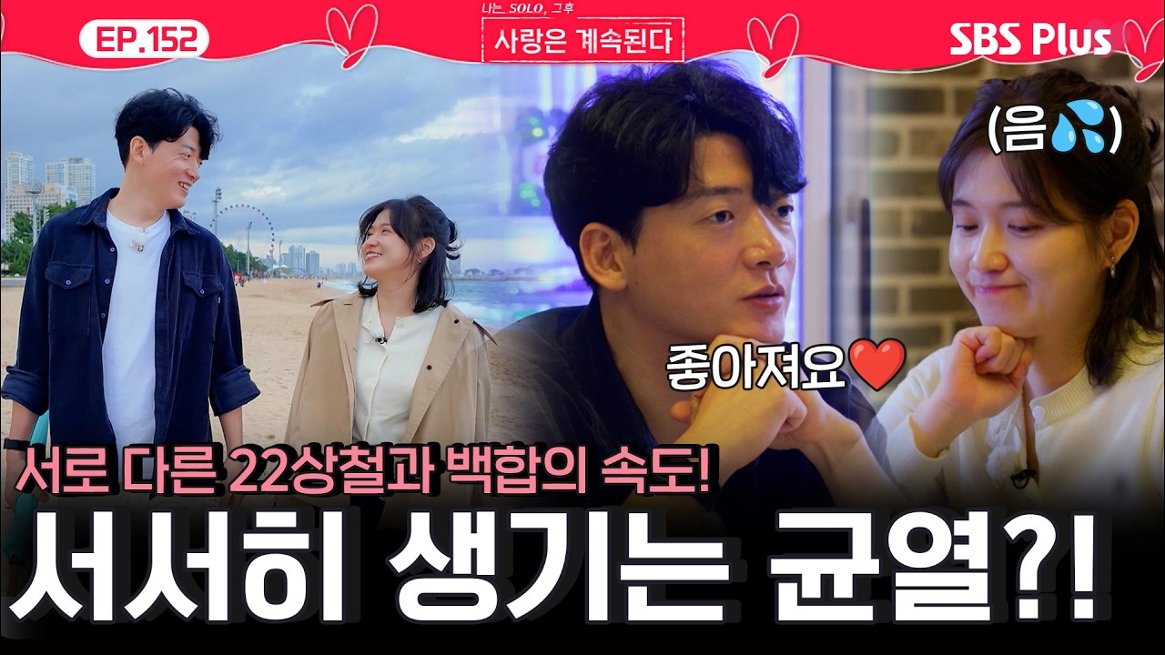 서로 다른 사랑❤️의 속도에 균열🔥 생기는 22기 상철과 백합?!ㅣEP.152ㅣSBSPlusㅣ#나솔사계 ㅣ매주 목요일 밤 10시 30분 방송