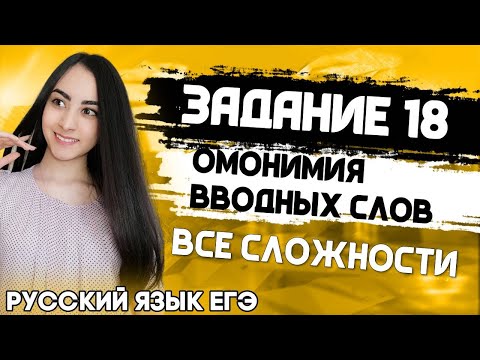 ЕГЭ Русский Язык 2022 | Задание 18 | Омонимия вводных слов и членов предложения |  Разбор с нуля