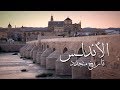 برنامج الأندلس تاريخ متجدد الحلقة 13 HD 