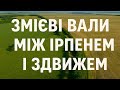 Змієві вали | Бишів | Ірпінсько-здвижівський вал