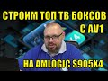 СТРОИМ ТОП ТВ БОКСОВ НА AMLOGIC S905X4 С AV1 РЕЙТИНГ И ОБСУЖДЕНИЕ