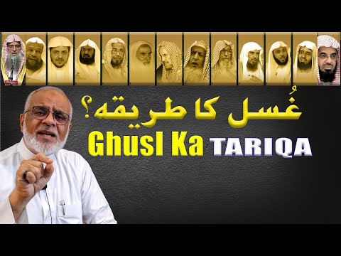 Ghusl Ka Tareeqa || غسل کا طریقہ