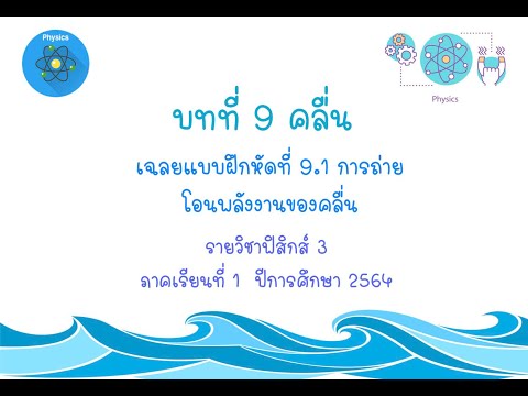 เฉลยแบบฝึกหัด 9.1 การถ่ายโอนพลังงานของคลื่น