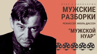 Мужские разборки. Rififi (1955). Жюль Дассен. “Мужской нуар” #нуар #Детектив #триллер #франция