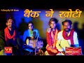 Bank ne khoti sanju suthar bm bablu l new rajasthani  songs 2024 rajasthani dj songs remix 2024