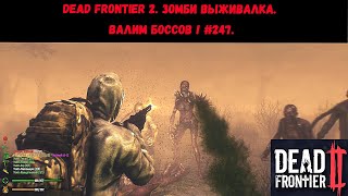 картинка: Dead Frontier 2. Зомби выживалка. ВАЛИМ БОССОВ ! #247.