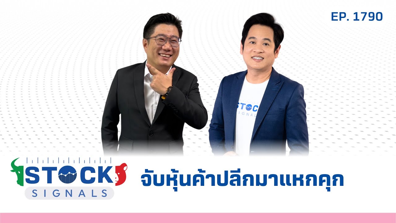 Stock Signals | จับหุ้นค้าปลีกมาแหกคุก  ( 9 ก.ย. 68 ) EP.1,790